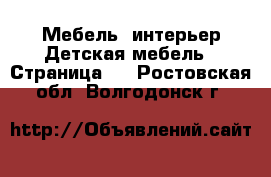 Мебель, интерьер Детская мебель - Страница 3 . Ростовская обл.,Волгодонск г.